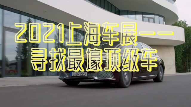 2021上海车展——寻找最壕顶级车