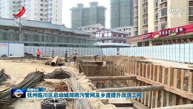 抚州临川区启动城郊雨污管网及乡道提升改造工程