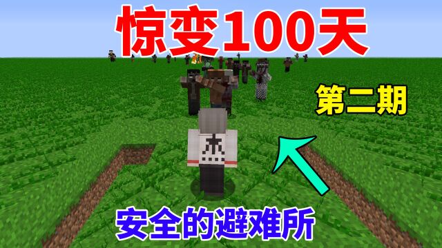 我的世界:惊变100天生存制作无敌防怪避难所