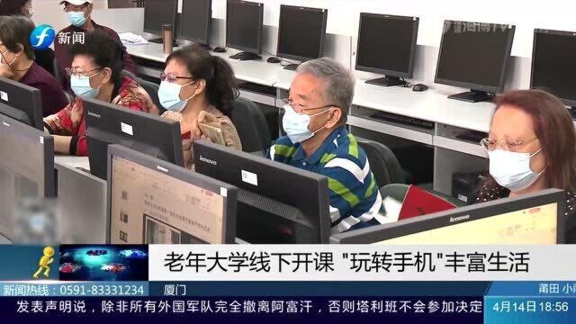 厦门 老年大学线下开课“玩转手机”丰富生活