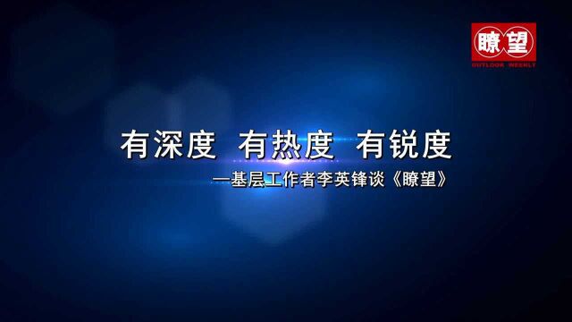 (瞭望短视频)有深度 有热度 有锐度——基层工作者李英锋谈《瞭望》