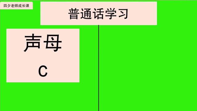 普通话教学:声母c的发音技巧