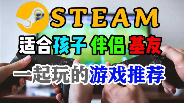 Steam适合孩子伴侣基友一起玩的游戏推荐