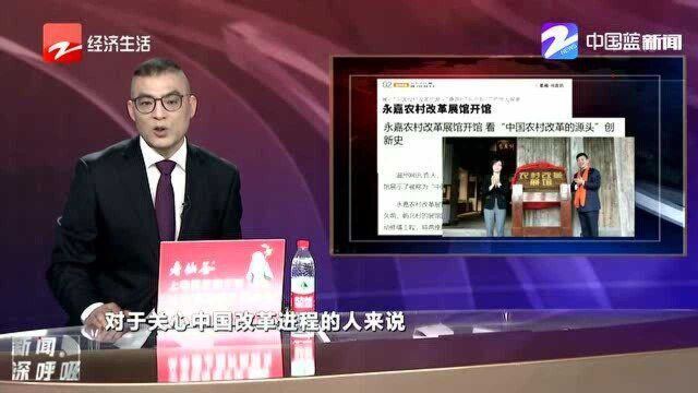 永嘉农村改革展馆开馆,看“中国农村改革的源头”创新史