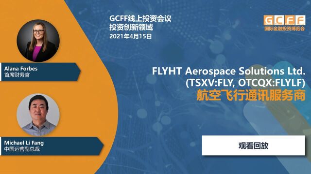 航空飞行通讯服务商FLYHT Aerospace Solutions Ltd.在GCFF线上投资会议的演讲  2021年4月15日