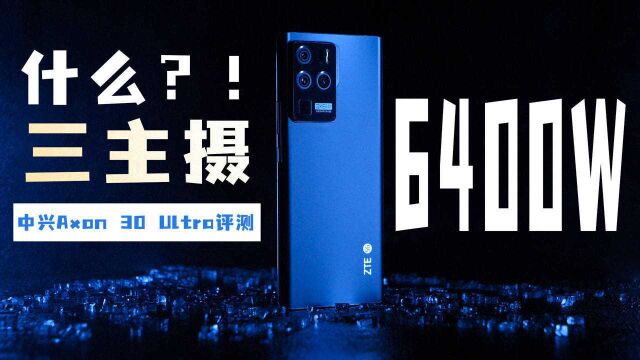 中兴Axon 30 Ultra测评 三颗主摄玩起来