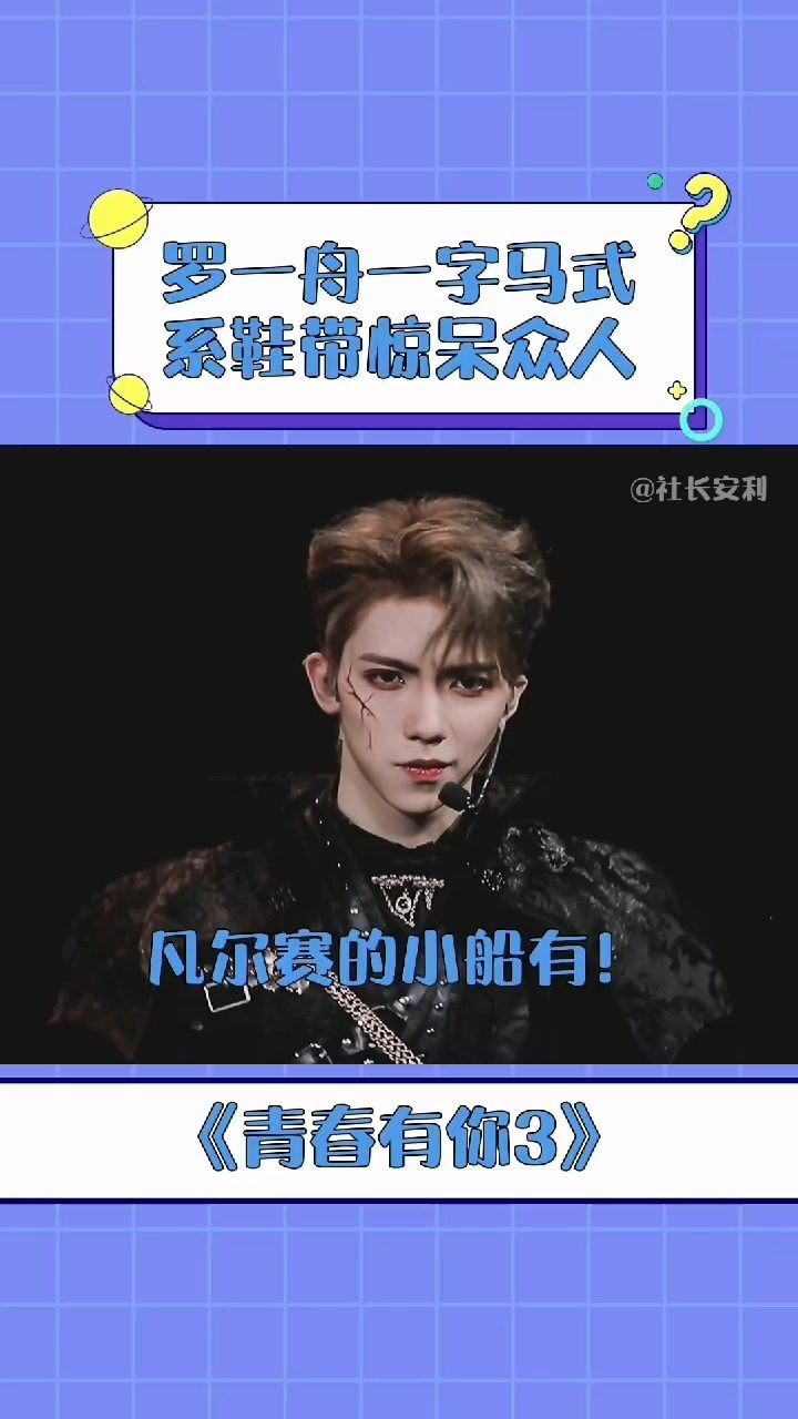 青春有你3罗一舟在驯化者组训练时展示了他的舞蹈实力劈叉系鞋带是
