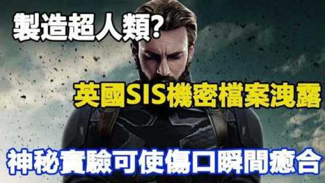 制造超人类?英国SIS机密档案泄露,神秘实验可使伤口瞬间愈合,堪比美国队长,变种人或真将出现