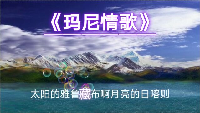 《玛尼情歌》别样的情调音乐,2021热门歌曲,你值得拥有