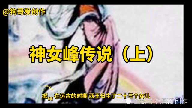 民间故事——神女峰传说(上).