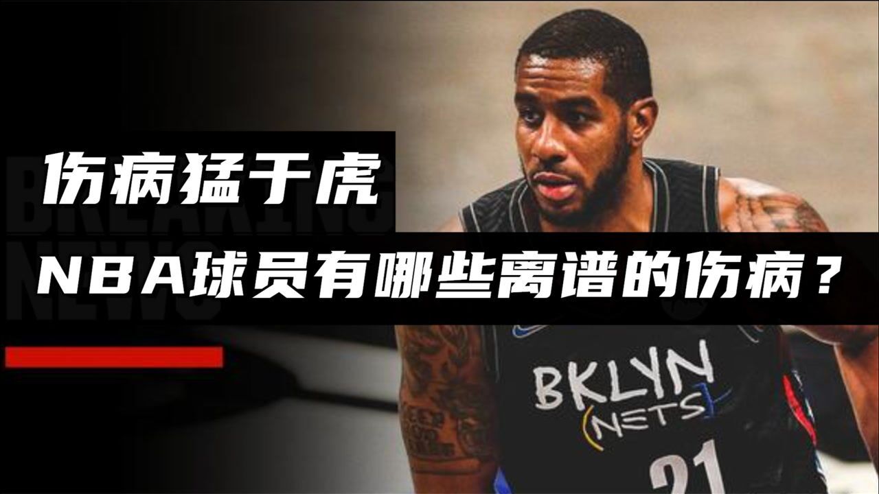 阿德因心律不齐退役,伤病猛于虎!NBA球员又有哪些离谱的伤病?