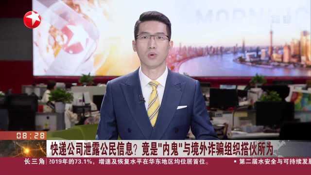 快递公司泄露公民信息? 竟是“内鬼”与境外诈骗组织搭伙所为