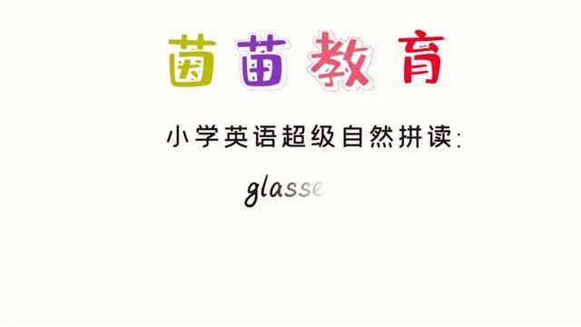 四年级上册英语unit3单词:glasses