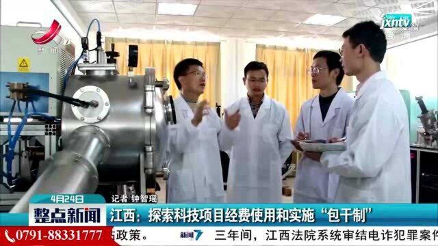 江西:探索科技项目经费使用和实施“包干制”