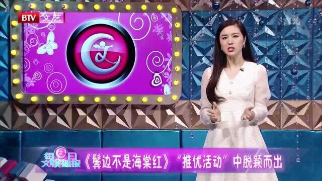 《鬓边不是海棠红》“推优活动”中脱颖而出