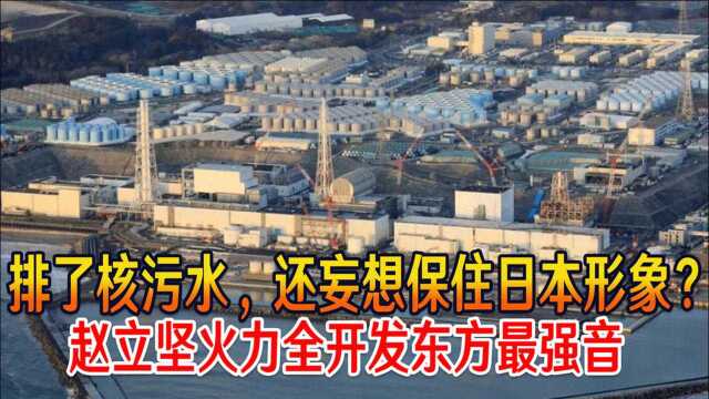 排了核污水,还妄想保住日本形象?赵立坚火力全开发东方最强音