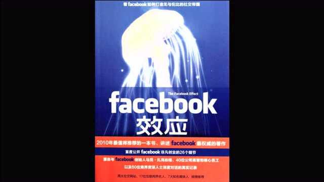 10 《Facebook效应》 看Facebook如何打造无与伦比的社交帝国