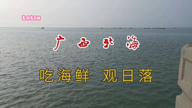 在广西北海,吃海鲜,观日落