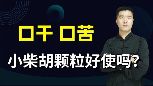 口干口苦,肝胆有邪,小柴胡颗粒好使吗?听听中医怎么说