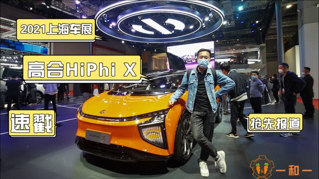 2021上海车展高合HiPhi X实拍,国产最贵的电动车