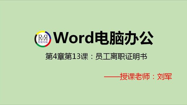 电脑办公软件word表格制作入门基础视频教程:员工离职证明书的制作