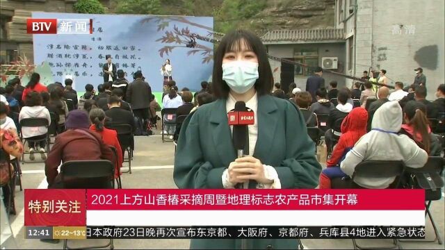 2021上方山香椿采摘周暨地理标志农产品市集开幕