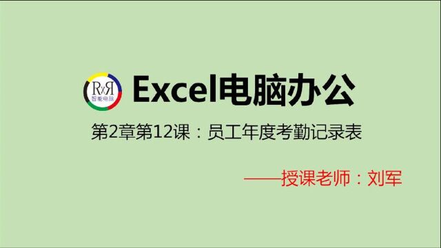 Excel电脑办公软件入门操作基础视频教程:员工年度记录表的制作