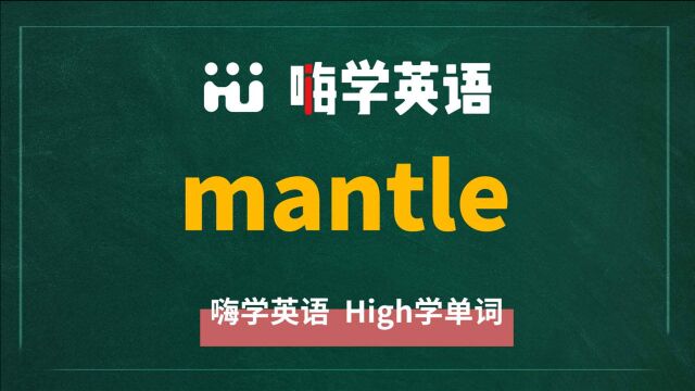 一分钟一词汇,小学、初中、高中英语单词五点讲解,单词mantle你知道它是什么意思,可以怎么使用