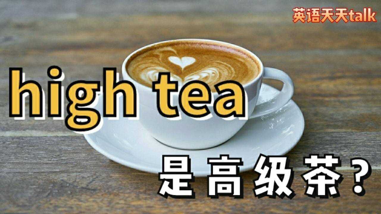 英语high tea是高级茶?那low tea呢,沏茶又怎么说