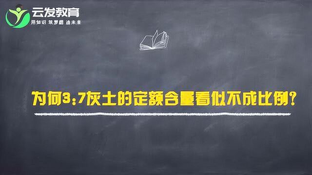 在建筑工程中,为何3比7灰土的定额含量看似不成比例?