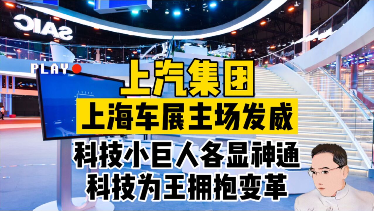 上汽集团上海车展科技小巨人各显神通,科技为王拥抱变革