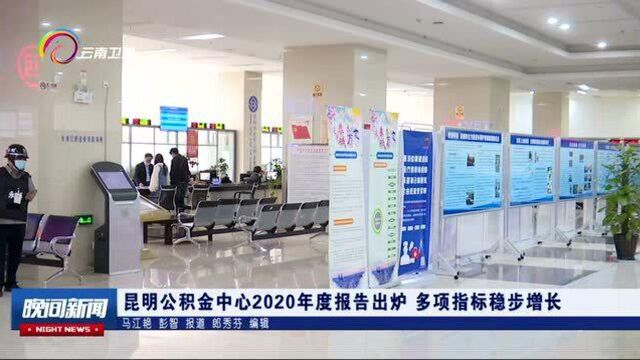 昆明公积金中心2020年度报告出炉, 多项指标稳步增长