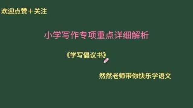 部编小学语文应用文写作详细解析!学写倡议书知识点整合!