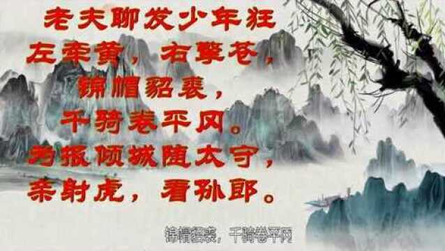 苏东坡弯弓出猎射天狼,一首《江城子密州出猎》尽显豪情壮志