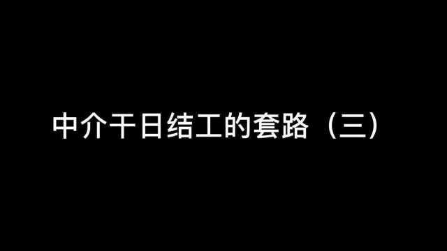 在中介干日结工的套路(三)