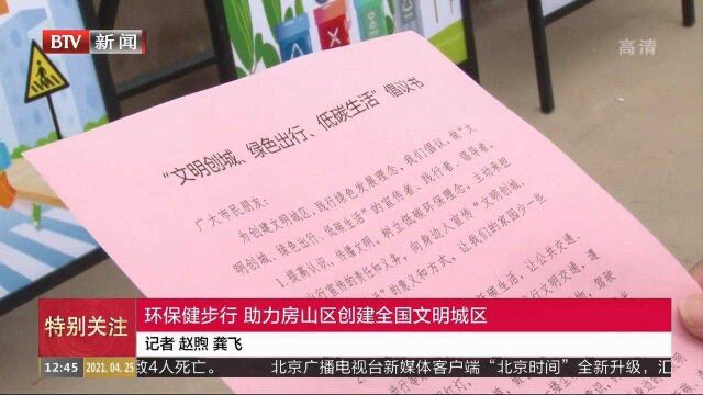 环保健步行,助力房山区创建全国文明城区