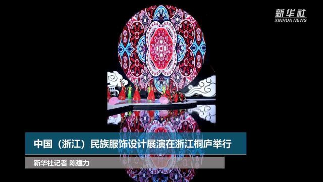 中国浙江民族服饰设计展演在浙江桐庐举行