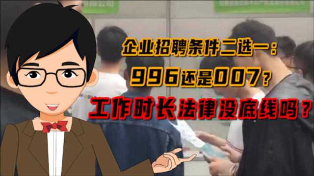 企业招聘条件二选一:996还是007?律师:违反《劳动法》法定工时规定