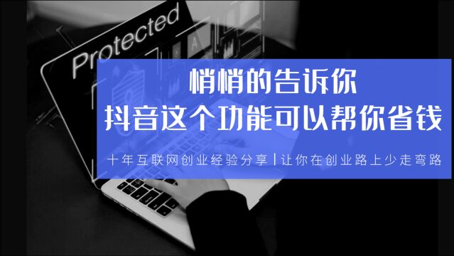 悄悄的告诉你,抖音功能可以帮你省钱