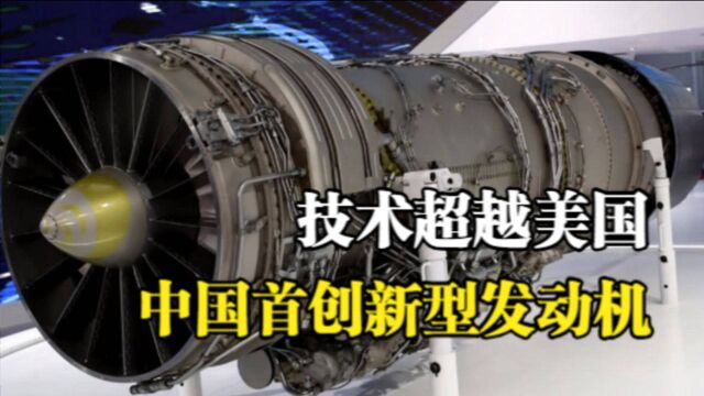 国产发动机反超美国?新型发动机实现弯道超车,量子引擎不远了