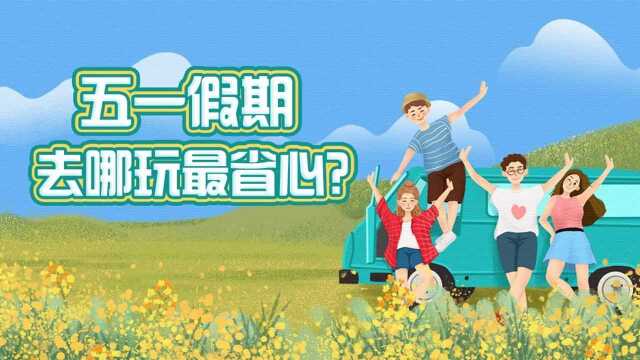 五一假期去哪玩最省心?