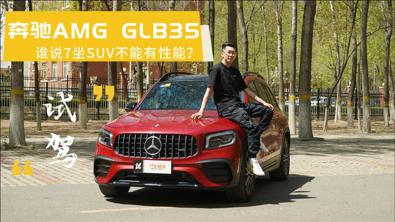 谁说7座SUV不能有性能?试驾奔驰AMG GLB 35