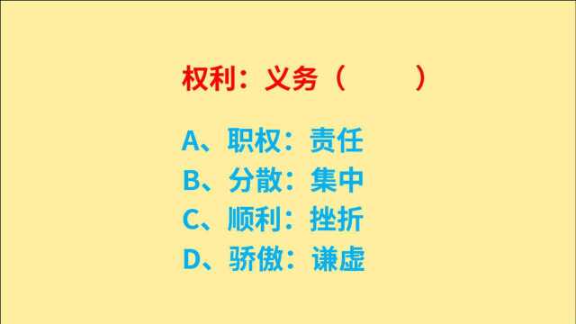 公务员考试,权利与义务,对立统一,相互依存