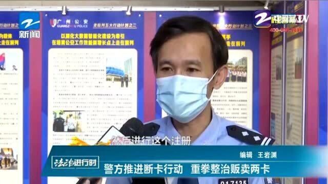 警方推进断卡行动 重拳整治贩卖两卡