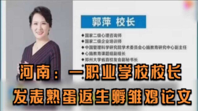 河南:一职业学校校长发表熟蛋返生孵雏鸡论文