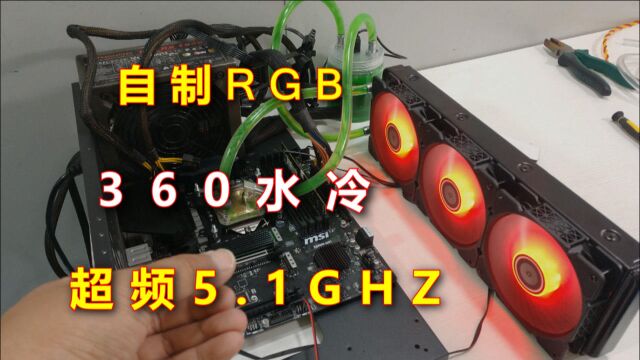 300元自制360水冷,ARGB神光同步超频5.1ghz!