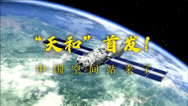 《印象空间站》第一集| “天和”首发!中国空间站来了