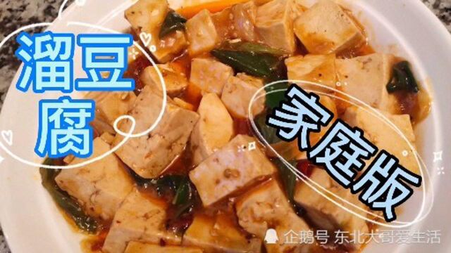 家庭版溜豆腐,简单又好吃,快来试试吧!