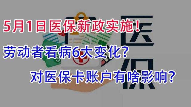 5月1日医保新政正式实施!看病6大变化!医保卡账户有啥影响?