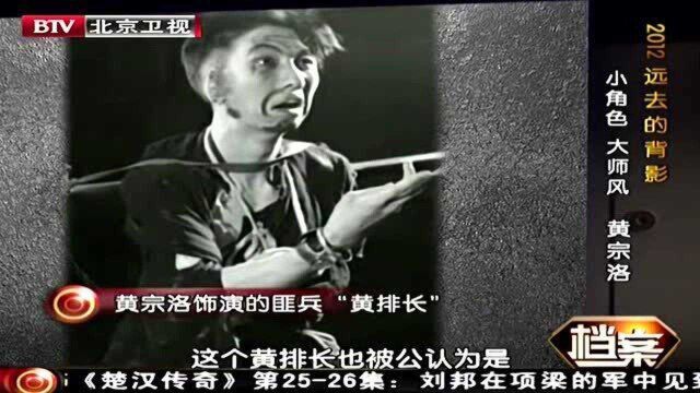 黄宗洛将一个丑角演成中国戏剧史之最,不是主角,却比主角更出彩